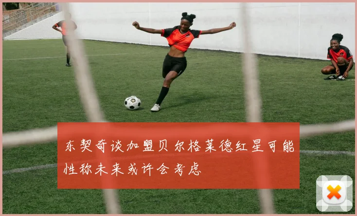 东契奇谈加盟贝尔格莱德红星可能性称未来或许会考虑