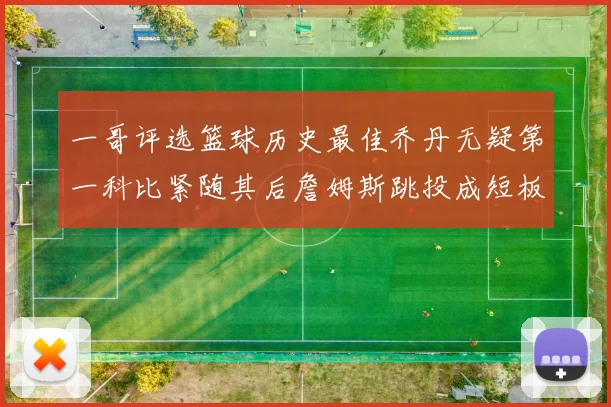一哥评选篮球历史最佳乔丹无疑第一科比紧随其后詹姆斯跳投成短板